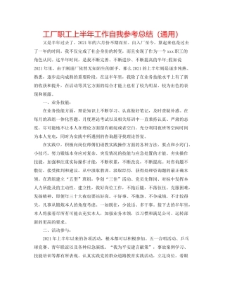 工厂职工上半年工作自我参考总结（通用）