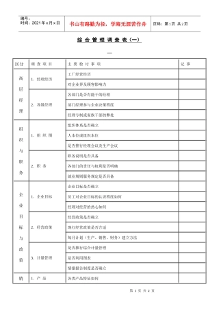 【财务表格】综合管理调查表（一）