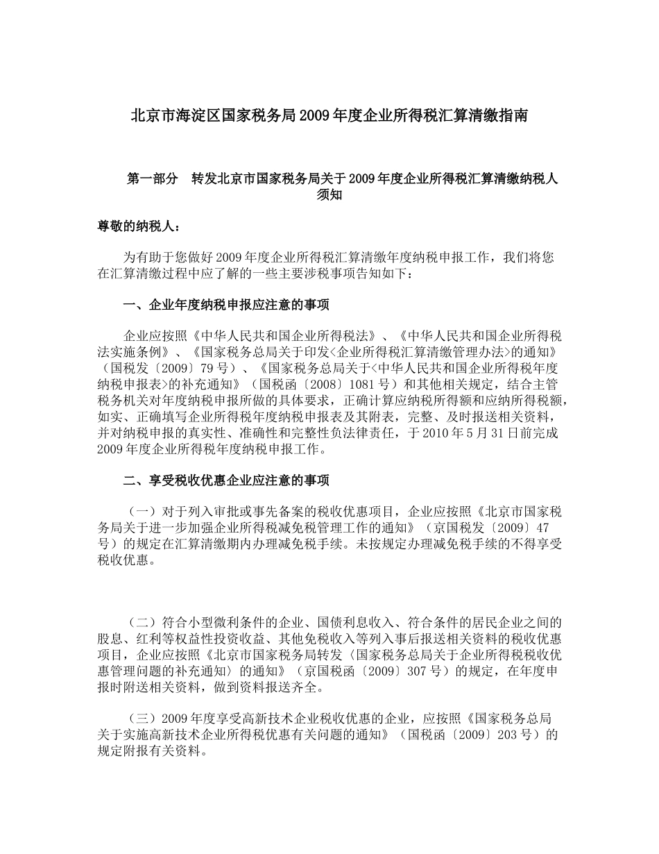 企业所得税汇算清缴申报的辅导资料_第1页
