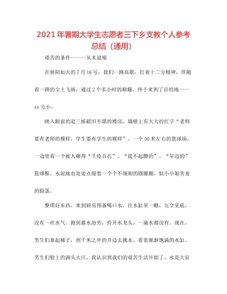 2021年暑期大学生志愿者三下乡支教个人参考总结（通用）