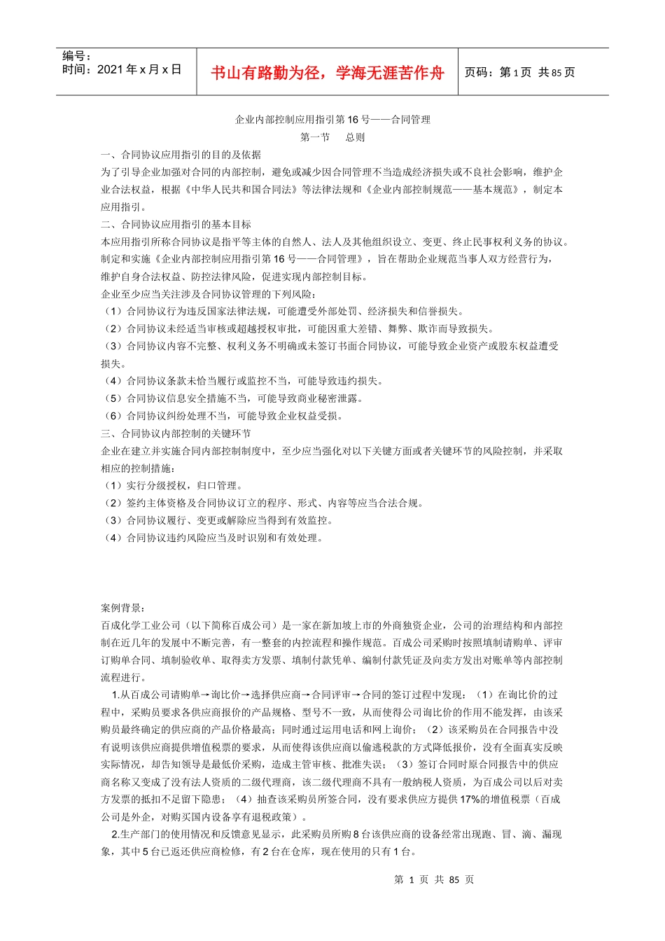 企业内部控制应用指引(DOC 96页)_第1页