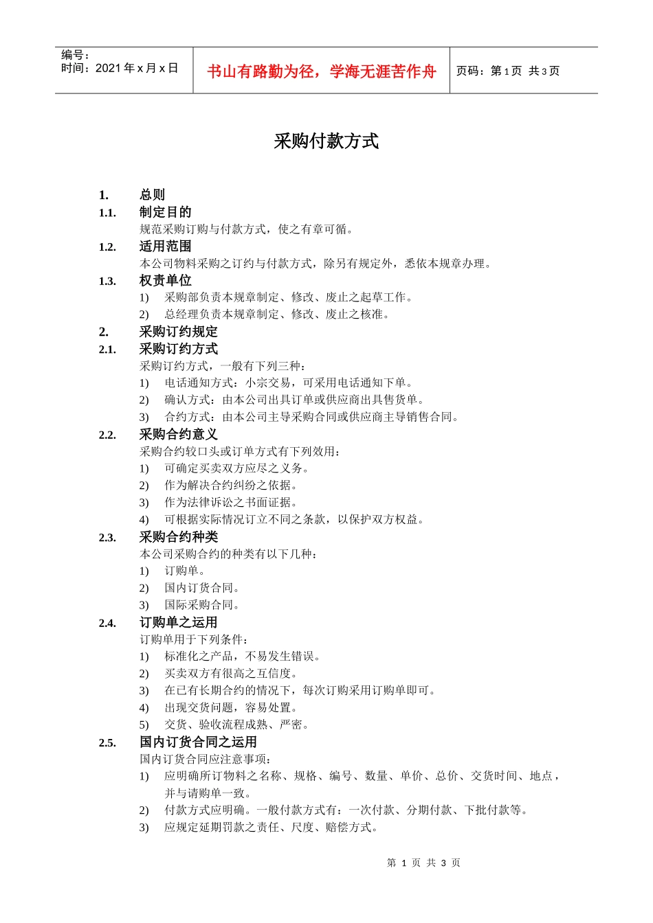 采购付款方式_第1页