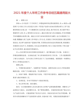 2021年度个人年终工作参考总结五篇通用版大全