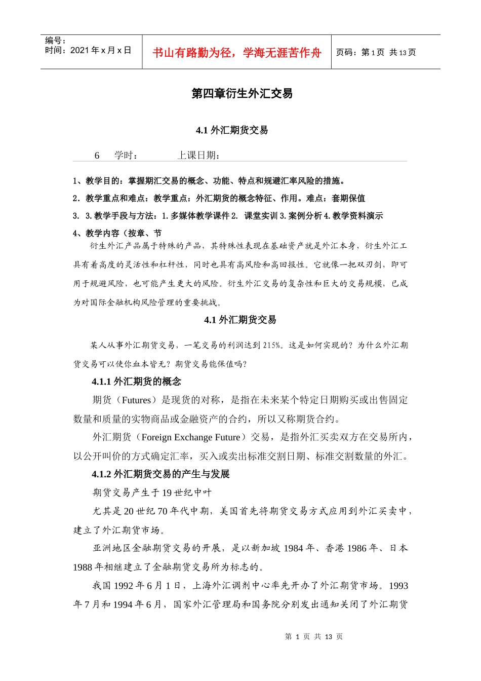 第四章衍生外汇交易_第1页