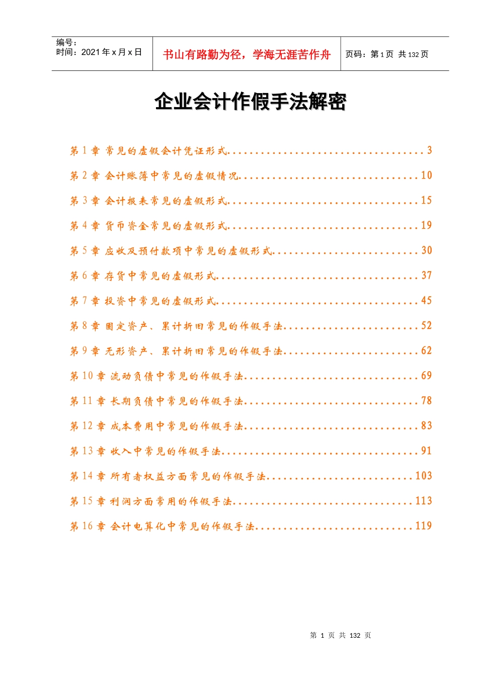 会计常见的作假手法解密_第1页