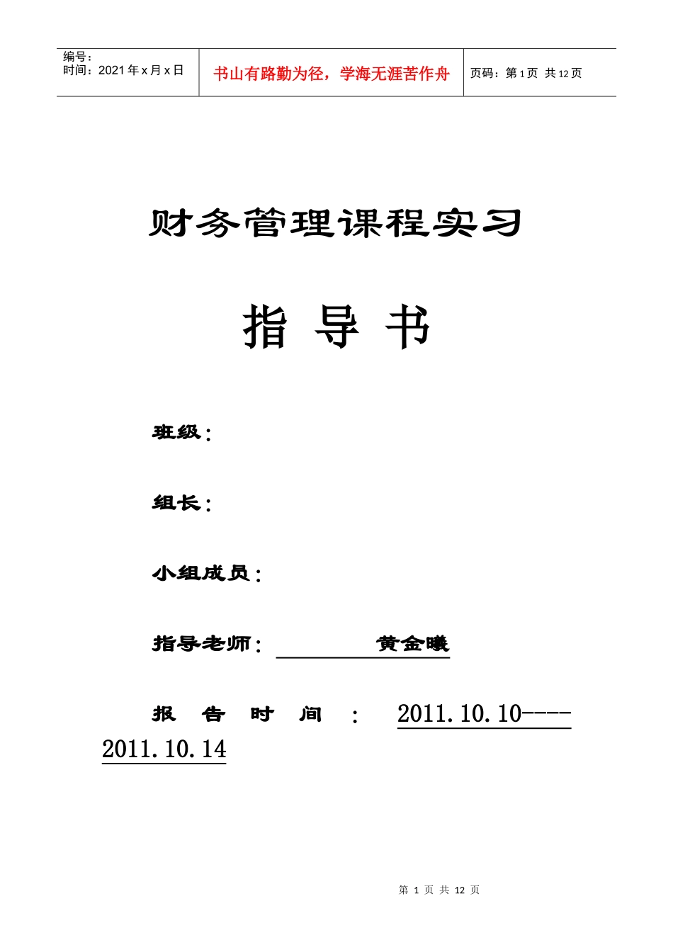 《财务管理课程实习》指导书_第1页