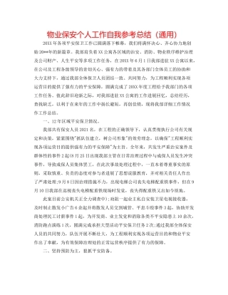 物业保安个人工作自我参考总结（通用）
