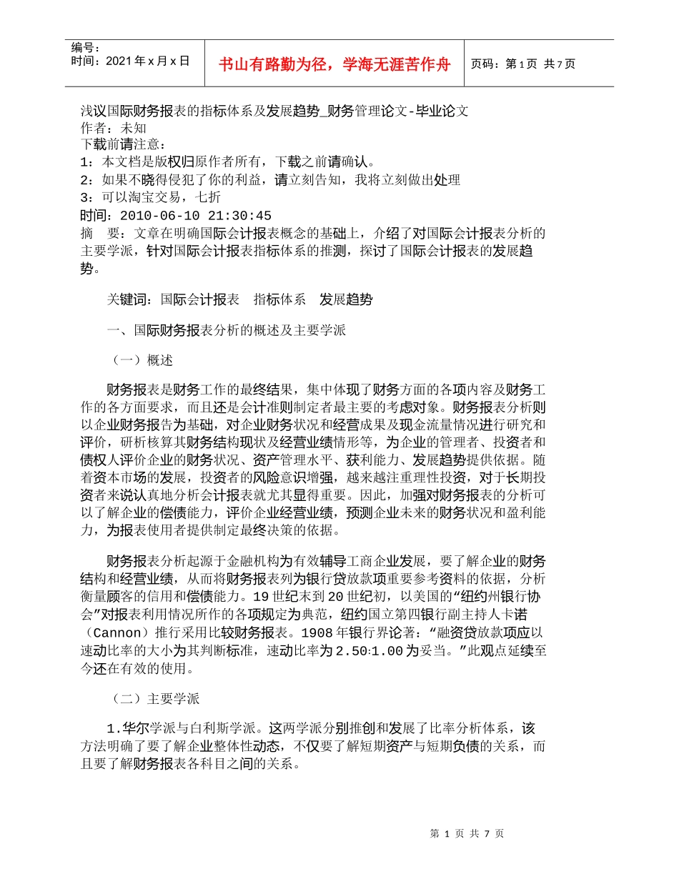 【精品文档-管理学】浅议国际财务报表的指标体系及发展趋势_财_第1页