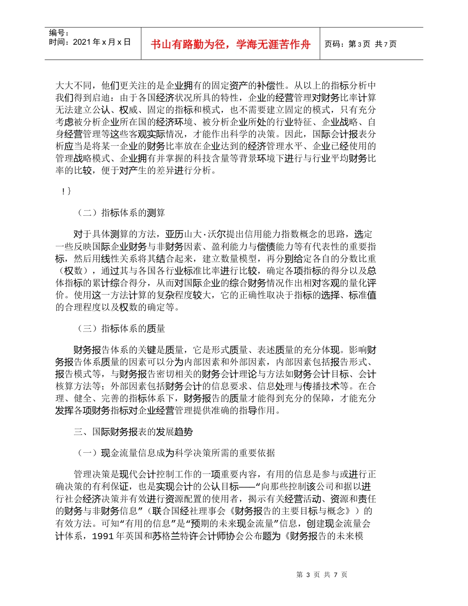 【精品文档-管理学】浅议国际财务报表的指标体系及发展趋势_财_第3页