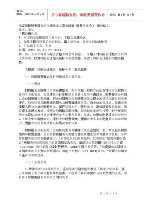 【精品文档-管理学】浅议国际财务报表的指标体系及发展趋势_财