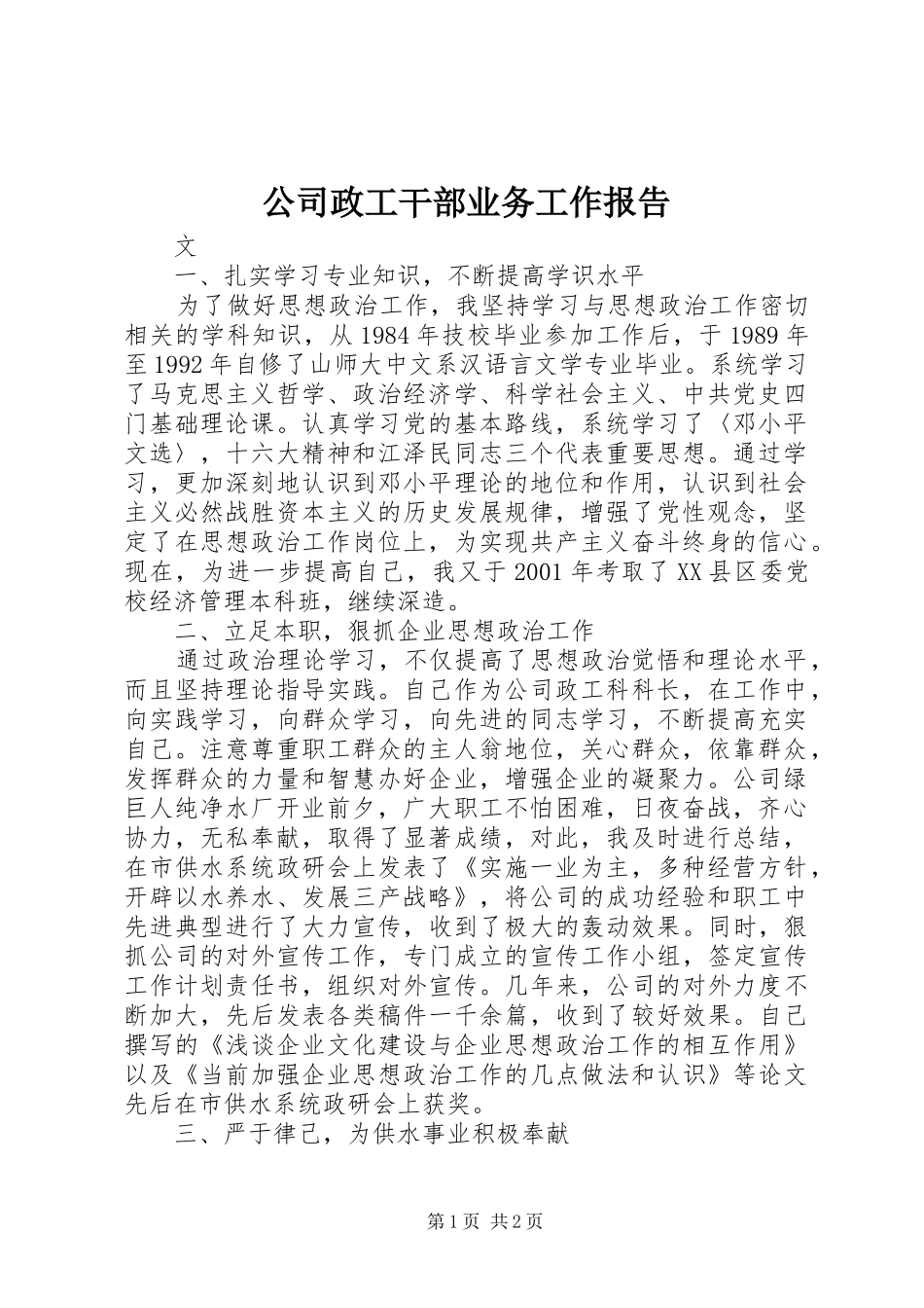 公司政工干部业务工作报告_第1页