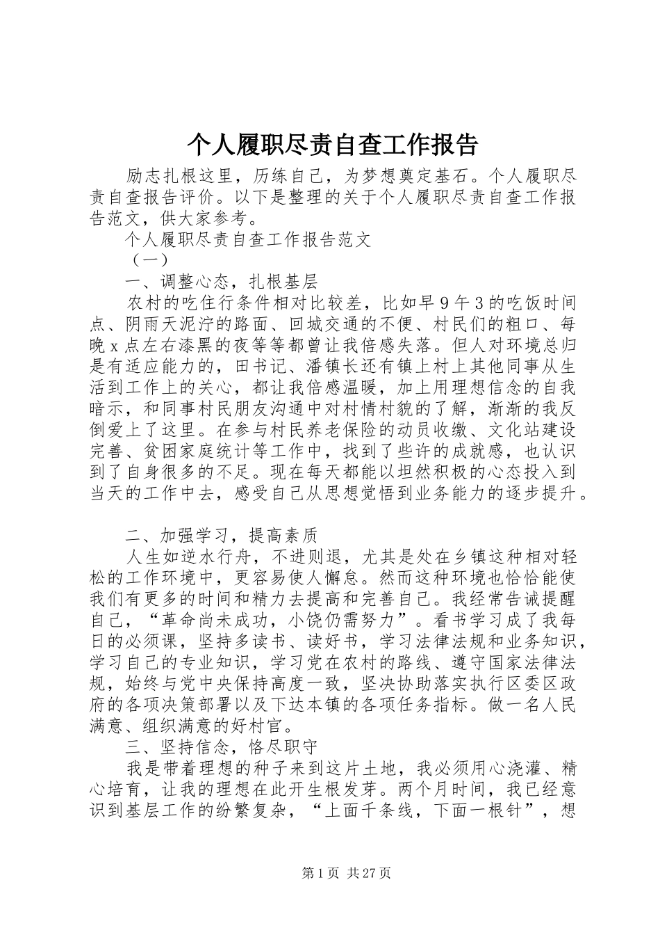 个人履职尽责自查工作报告_第1页