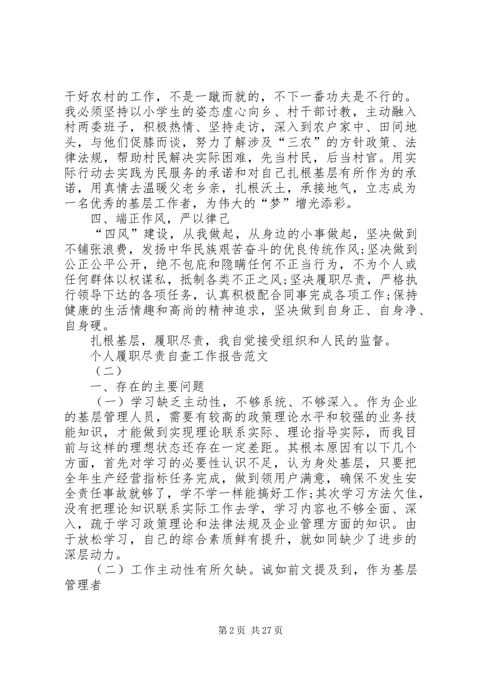 个人履职尽责自查工作报告_第2页