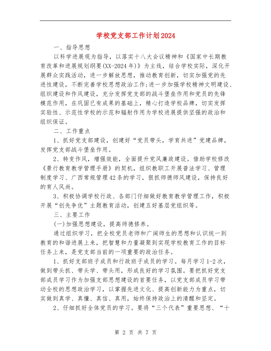 小学党支部工作计划2024年度_第2页