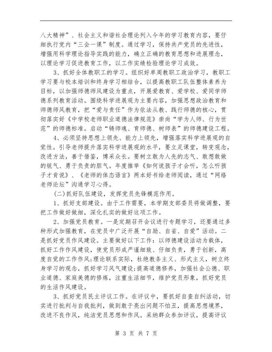 小学党支部工作计划2024年度_第3页