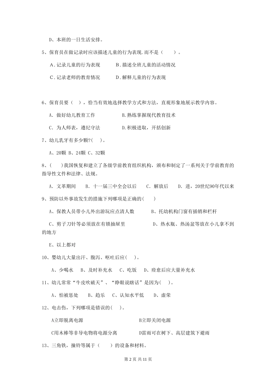 2024年幼儿园大班保育员中级考试试题试卷_第2页