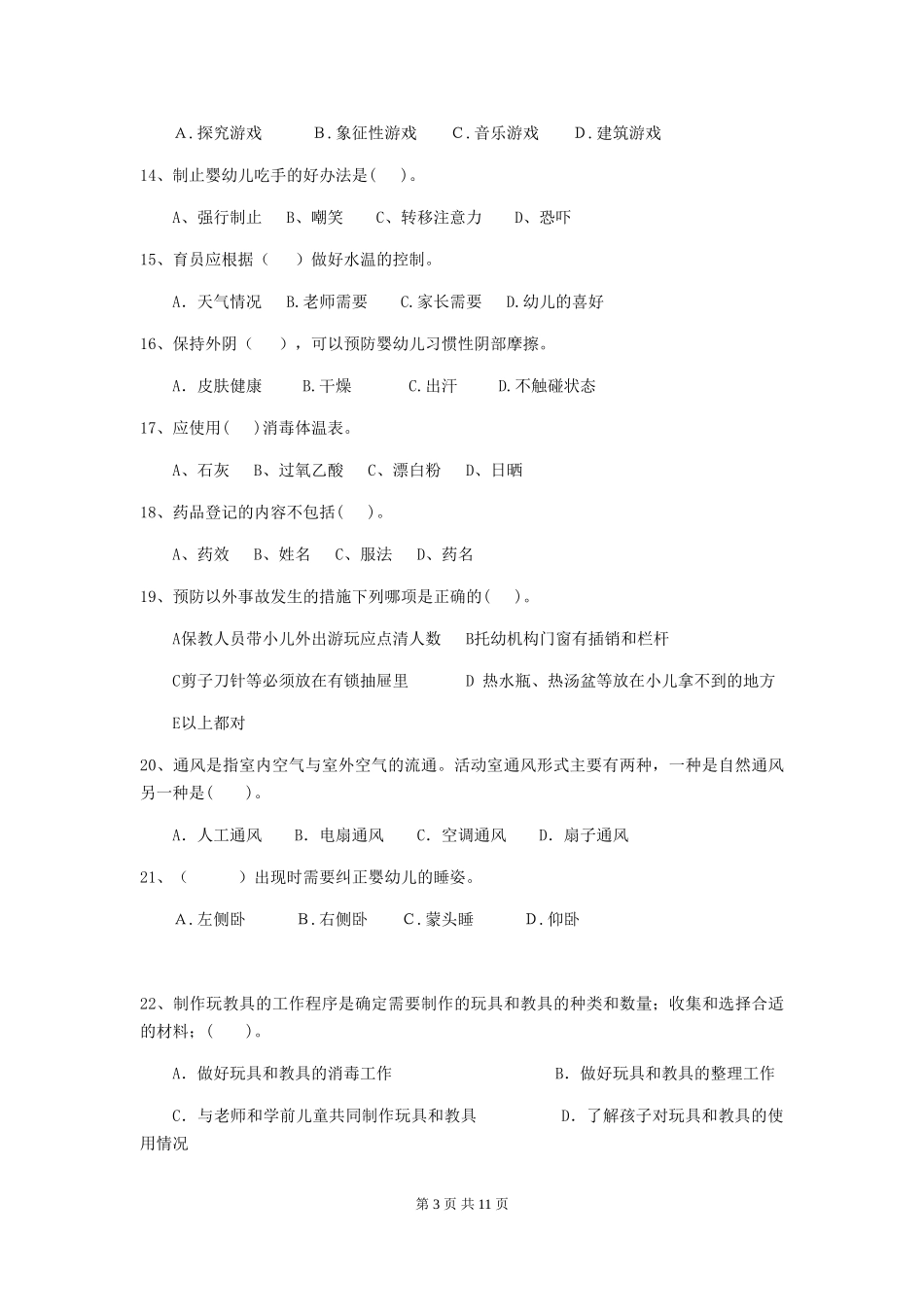 2024年幼儿园大班保育员中级考试试题试卷_第3页