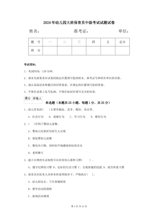 2024年幼儿园大班保育员中级考试试题试卷