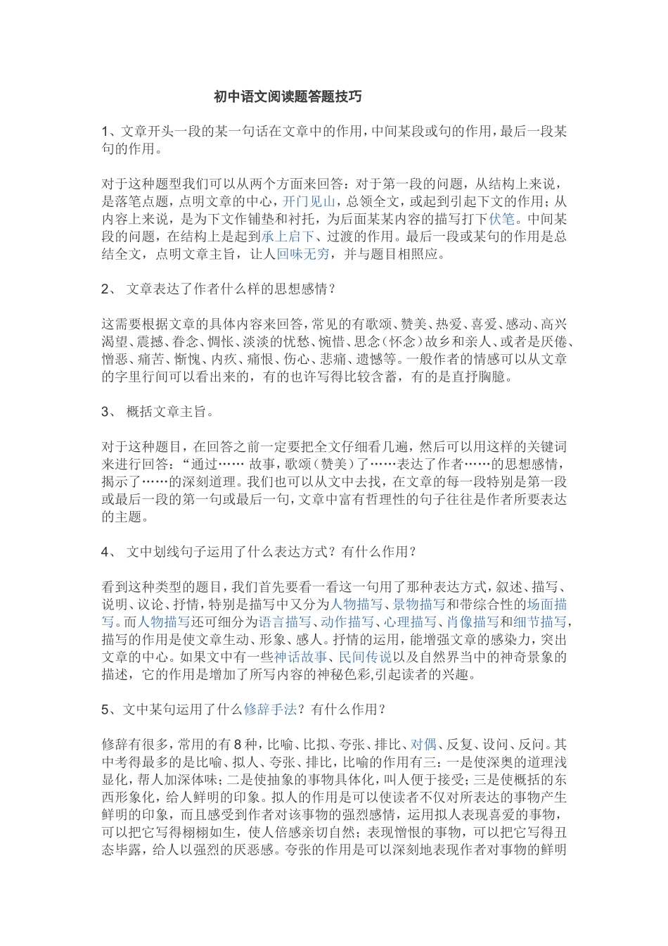 初中语文阅读题答题技巧_第1页