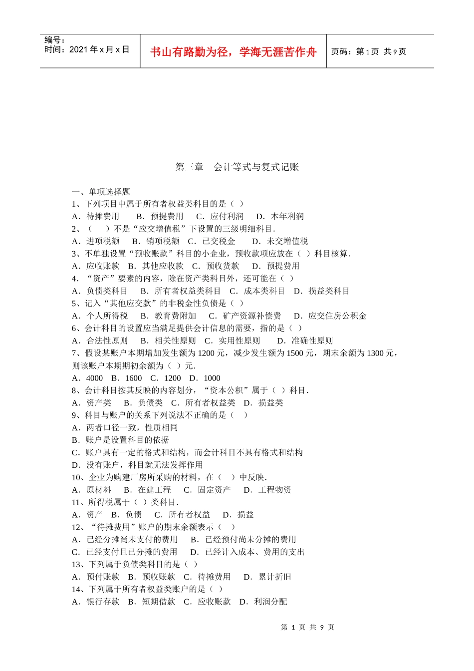 会计等式与复式记账试题汇编_第1页