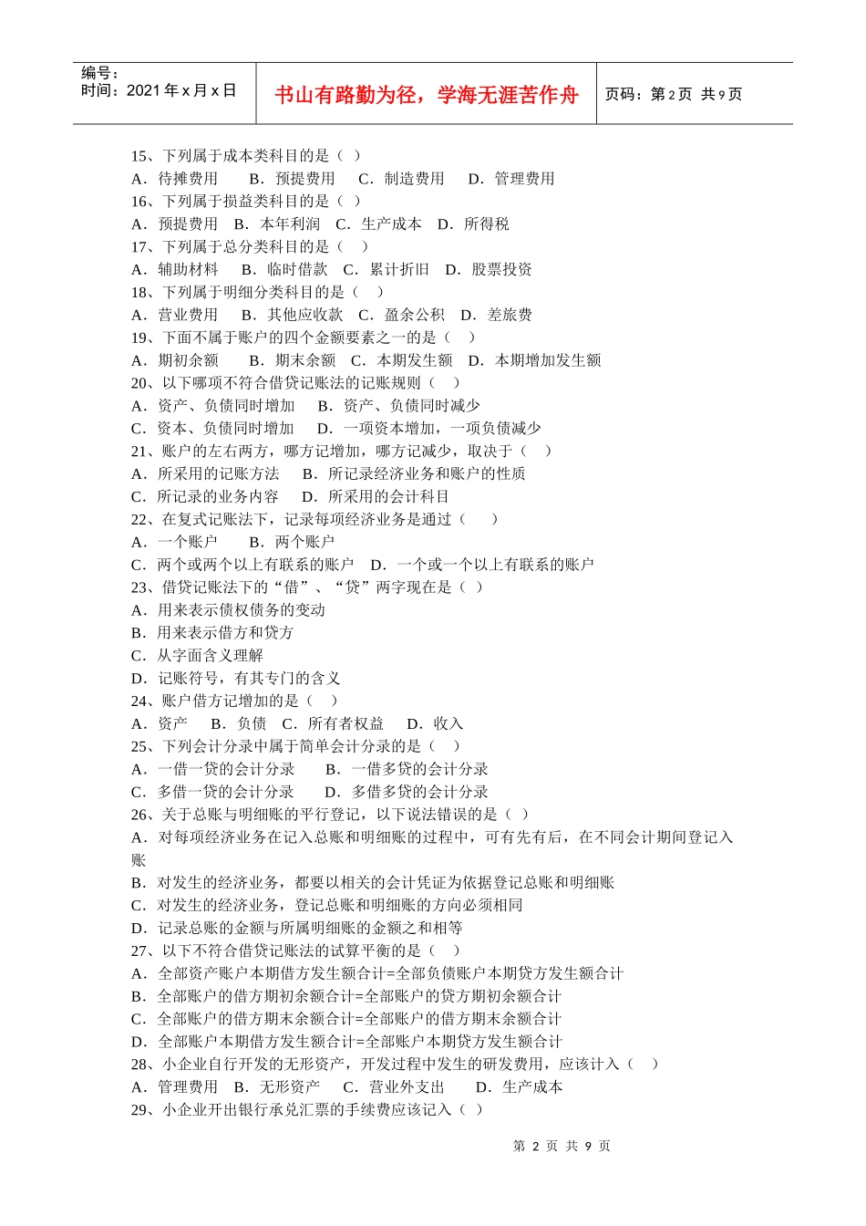 会计等式与复式记账试题汇编_第2页