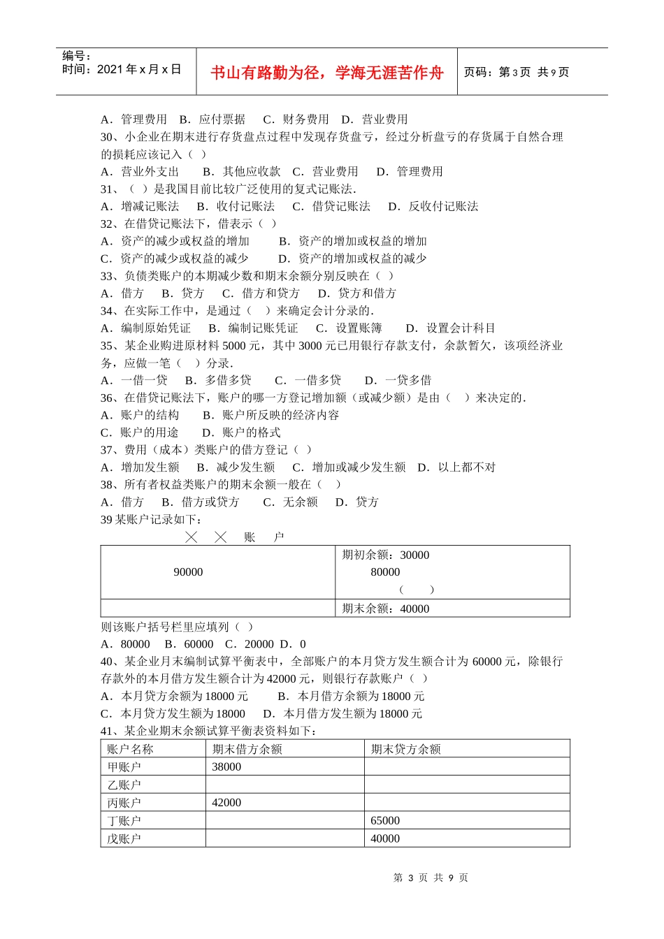 会计等式与复式记账试题汇编_第3页