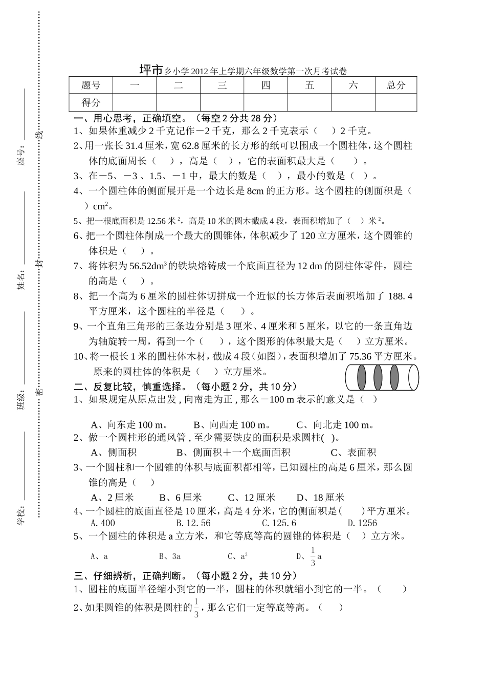 坪市乡小学2012年上学期六年级数学第一次月考试卷_第1页