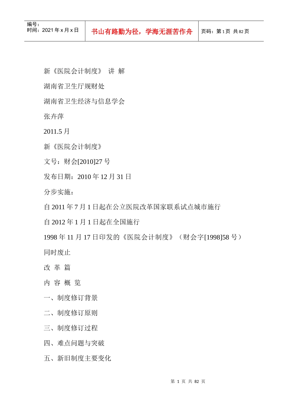 新医院会计制度讲解_第1页