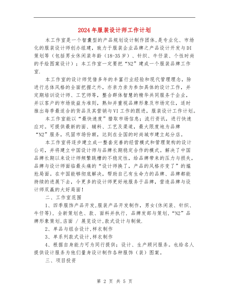 2024年服装设计师工作计划_第2页