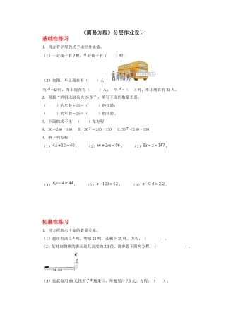《简易方程》分层作业设计