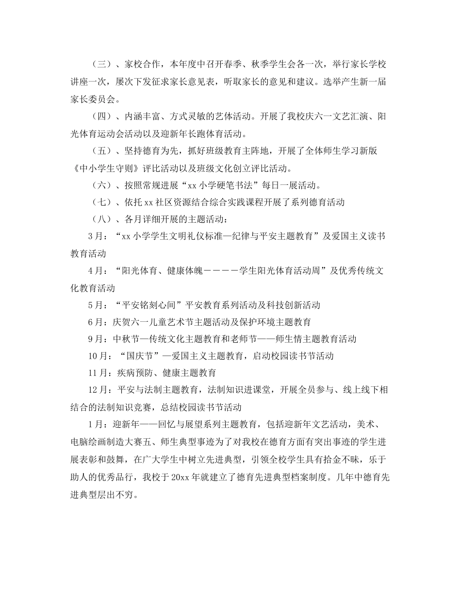 2021年度工作参考总结年度小学德育的工作参考总结模板_第2页