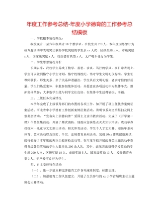 2021年度工作参考总结年度小学德育的工作参考总结模板