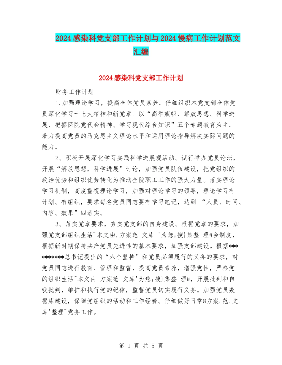 2024感染科党支部工作计划与2024慢病工作计划范文汇编_第1页