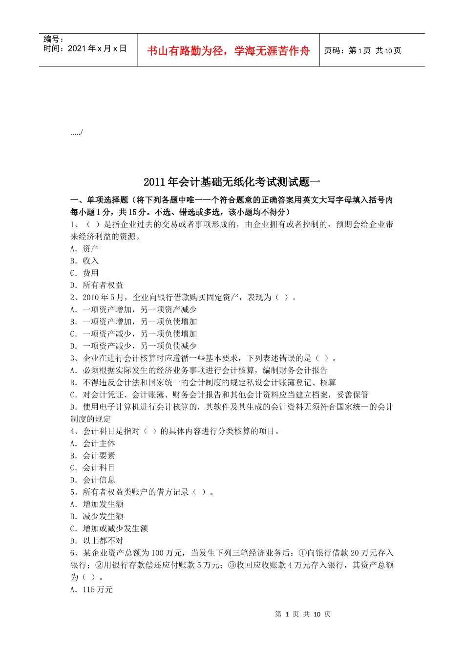 会计基础无纸化考试题_第1页