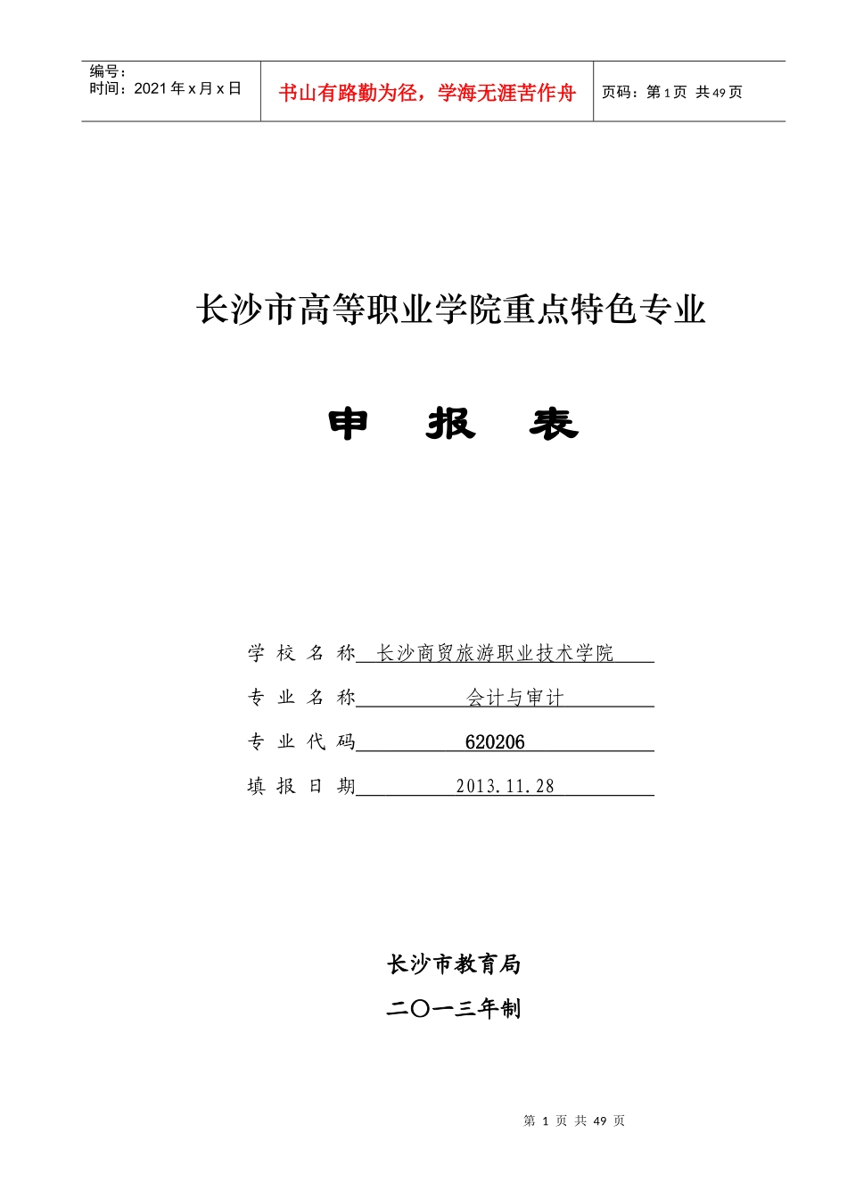 高等职业学院重点特色专业申报表_第1页