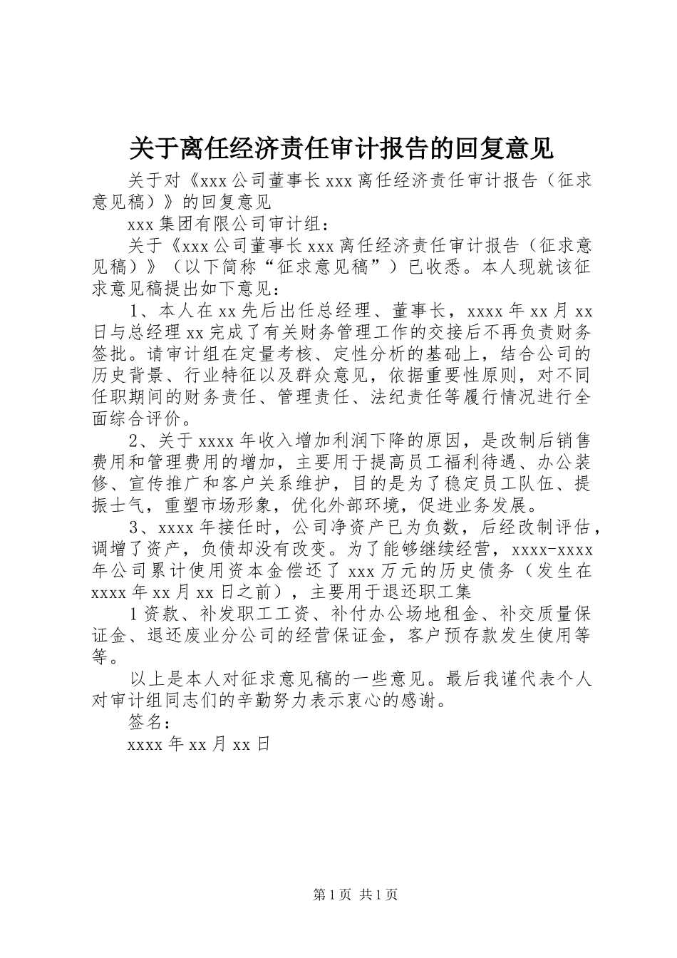 关于离任经济责任审计报告的回复意见_第1页