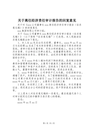 关于离任经济责任审计报告的回复意见