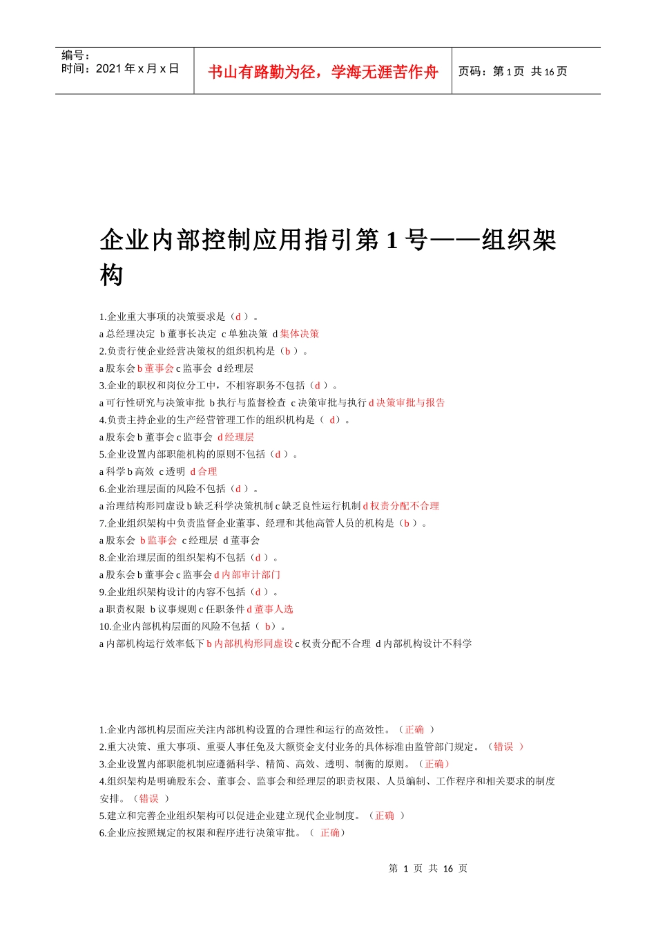 企业内部控制应用指引试题_第1页