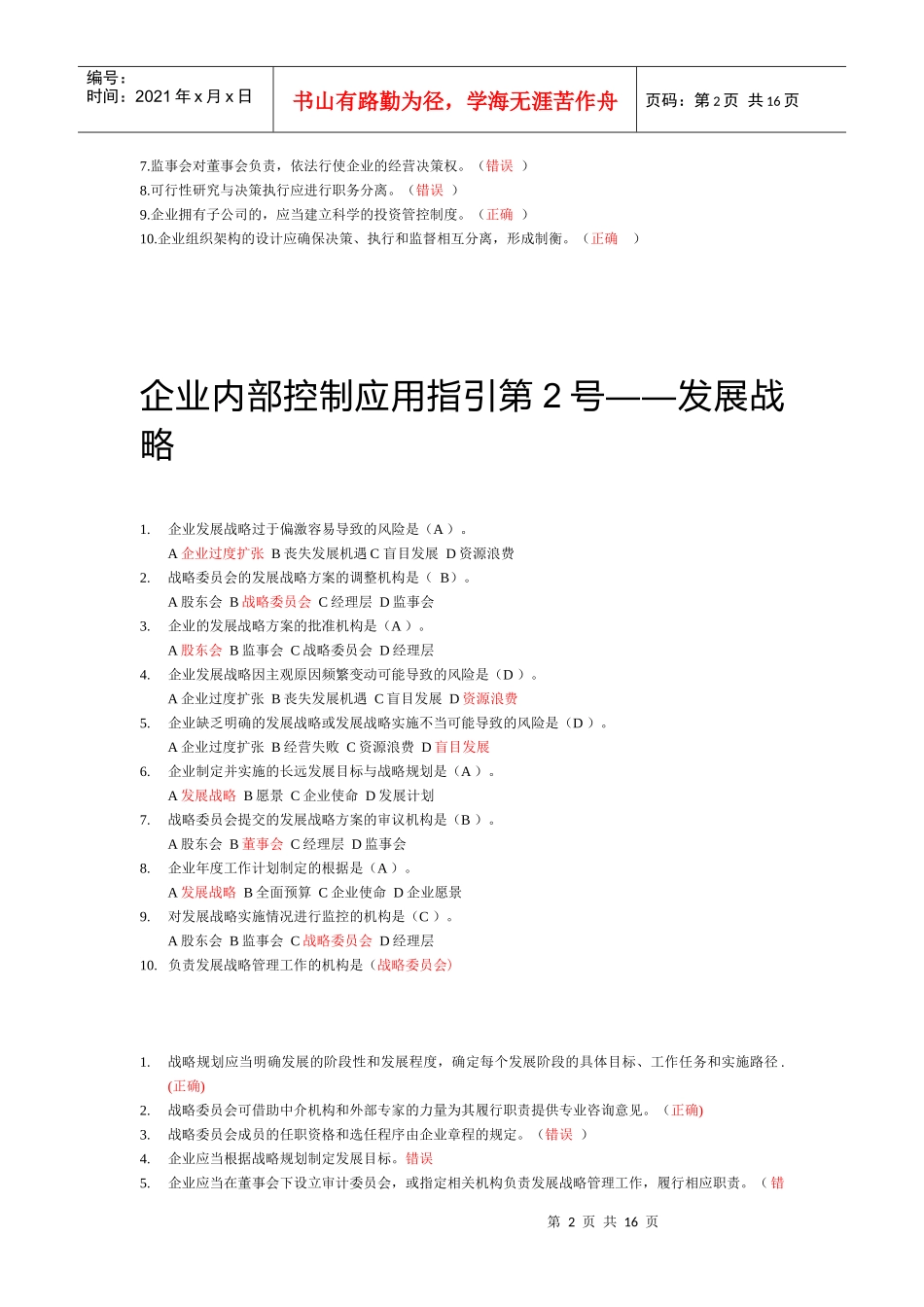 企业内部控制应用指引试题_第2页