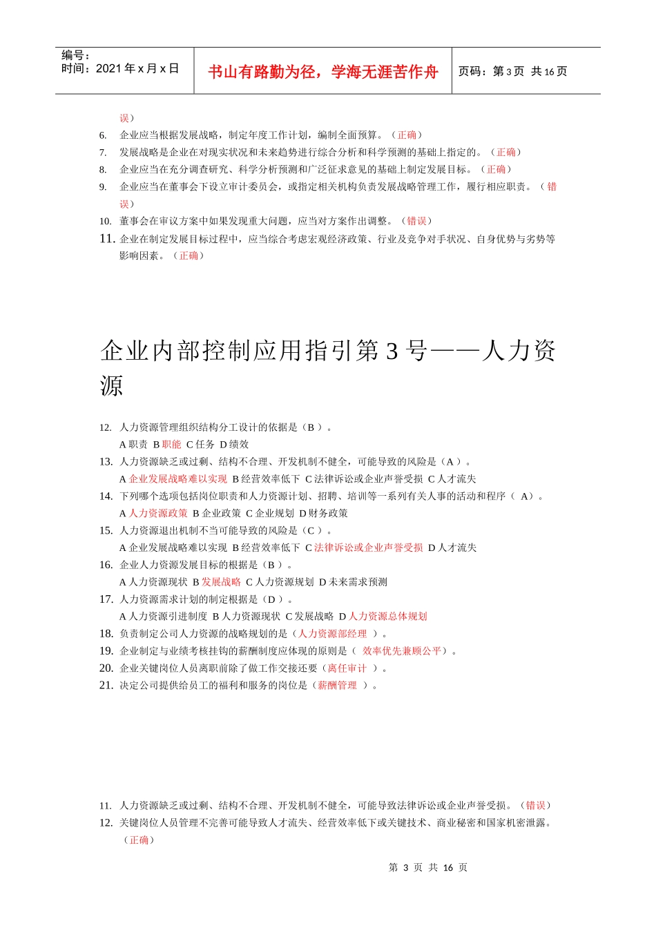 企业内部控制应用指引试题_第3页