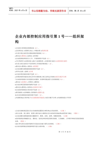 企业内部控制应用指引试题