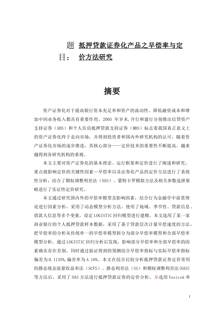 抵押贷款证券化产品之早偿率与定价方法研究_第1页