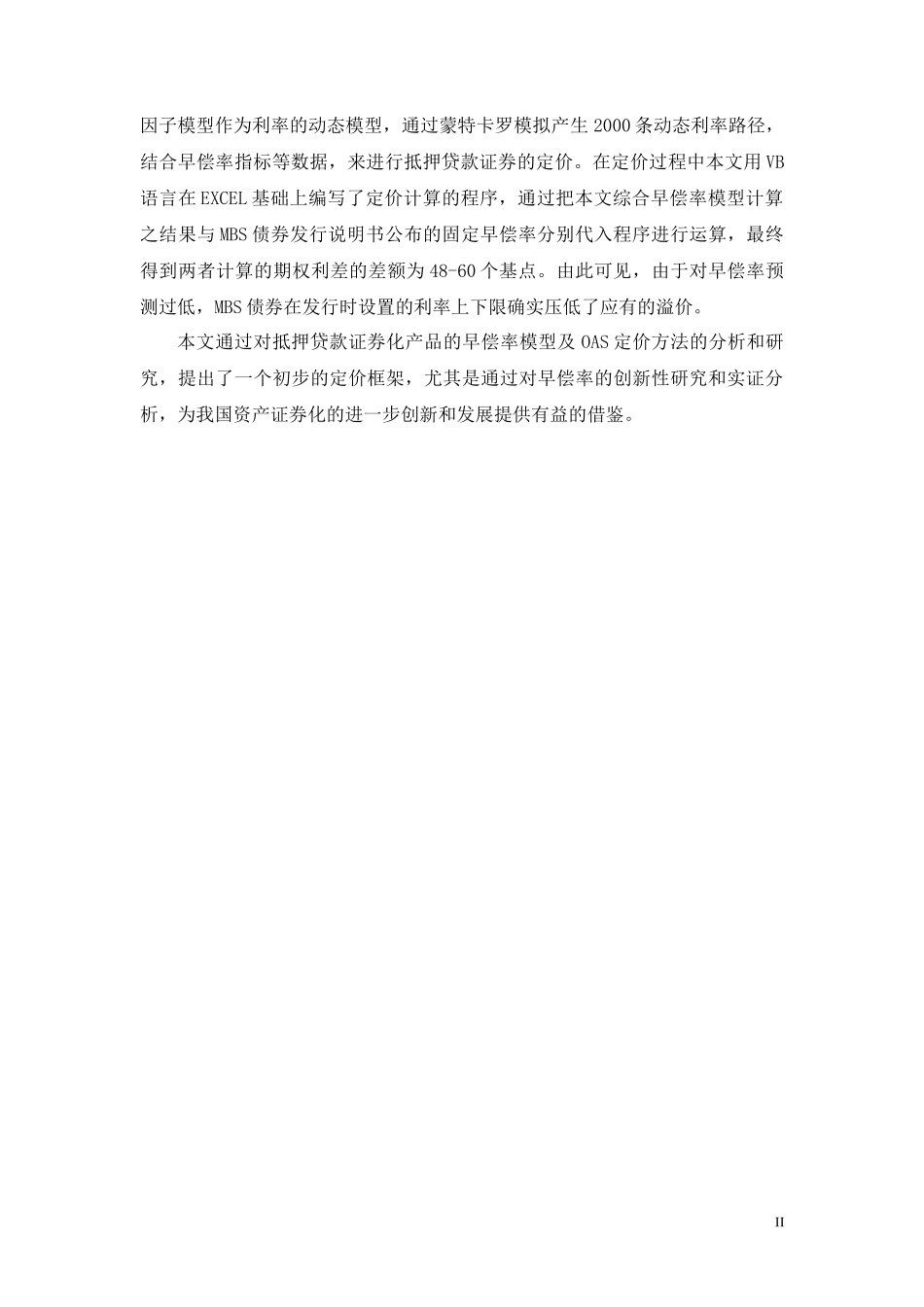 抵押贷款证券化产品之早偿率与定价方法研究_第2页