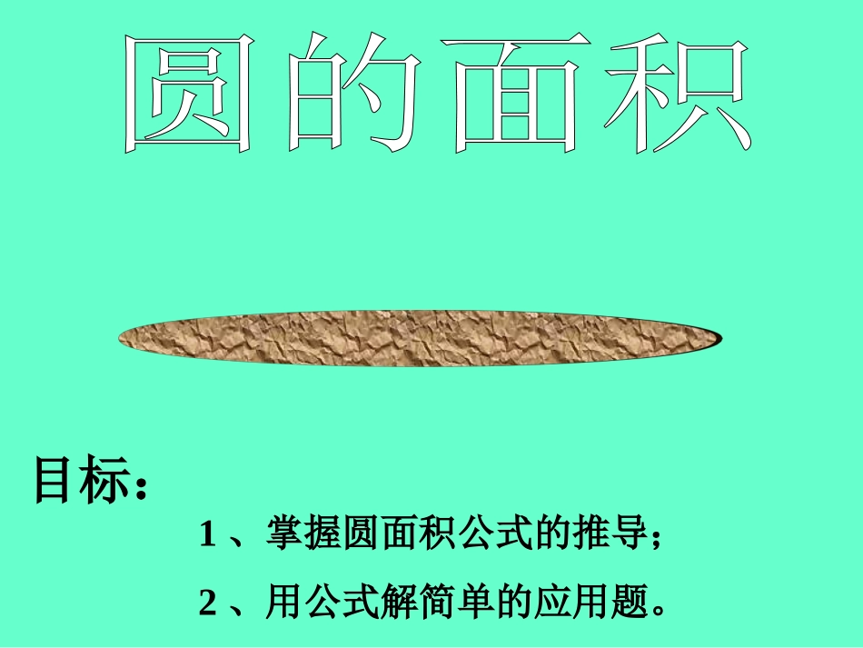 人教版六年级数学上册《圆的面积》PPT (2)_第1页