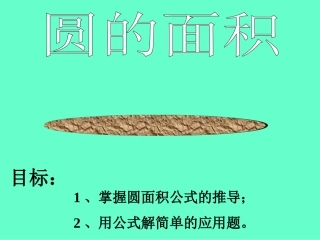 人教版六年级数学上册《圆的面积》PPT (2)