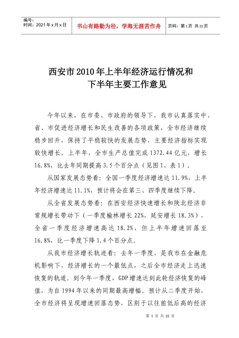 西安市XXXX年上半年经济运行情况和下半年主要工作意见-_第1页