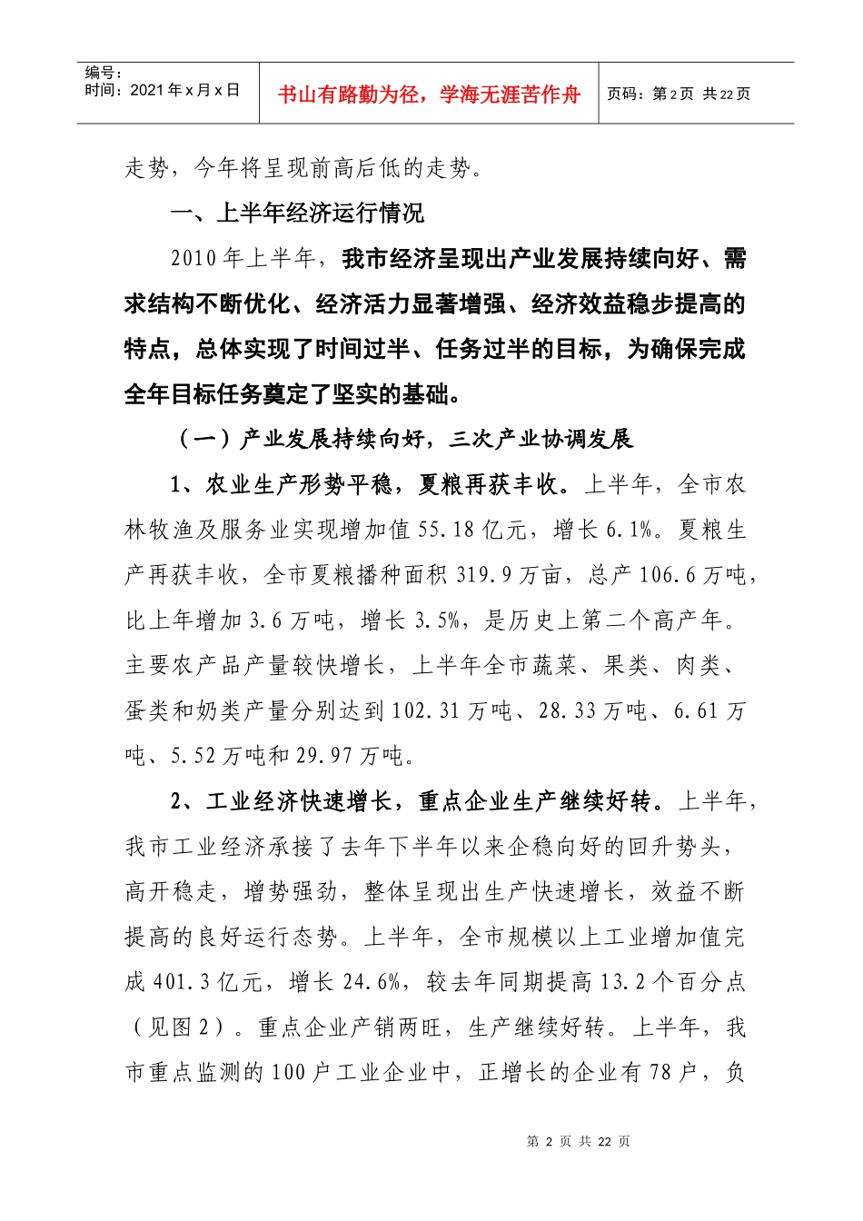 西安市XXXX年上半年经济运行情况和下半年主要工作意见-_第2页