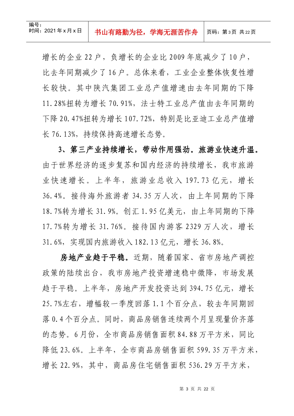 西安市XXXX年上半年经济运行情况和下半年主要工作意见-_第3页