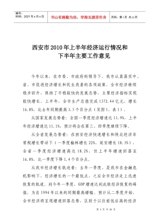 西安市XXXX年上半年经济运行情况和下半年主要工作意见-