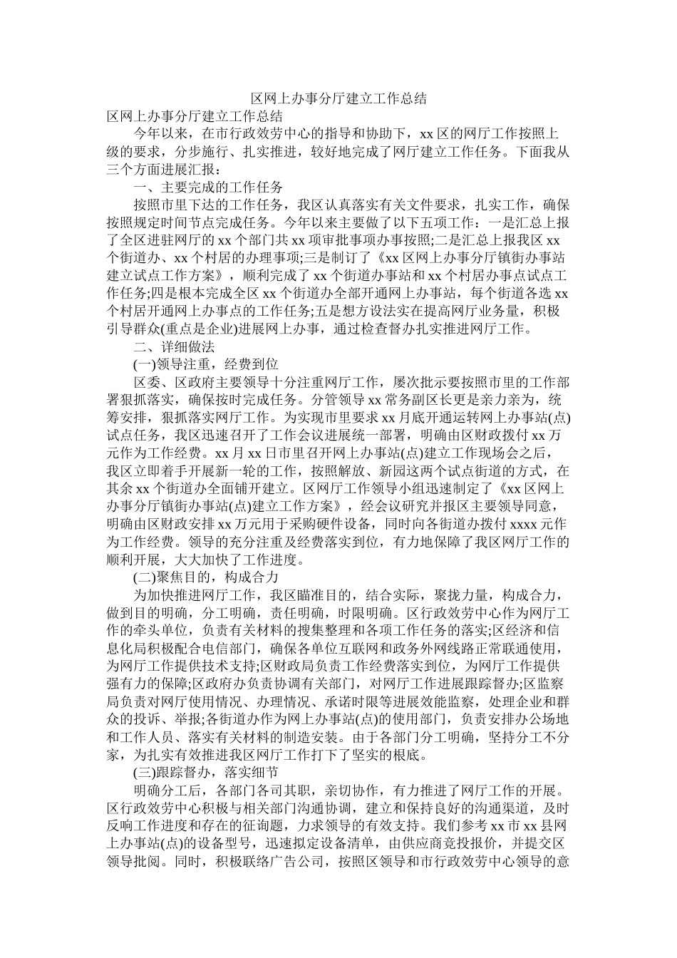 区网上办事分厅建设工作总结_第1页